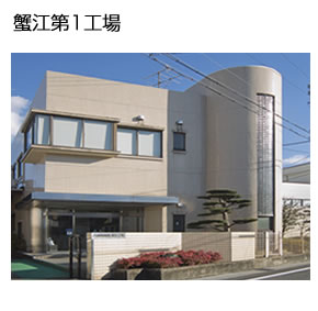 蟹江第1工場