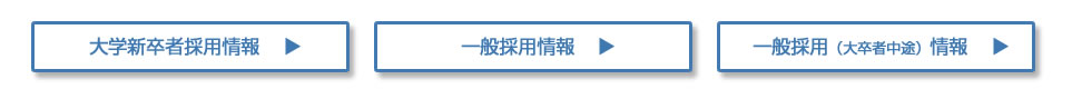 採用情報